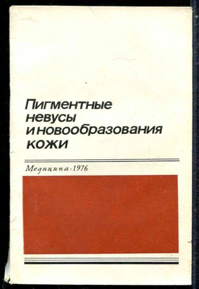 Лот: 23433887. Фото: 1. Пигментные невусы и новообразования... Популярная и народная медицина