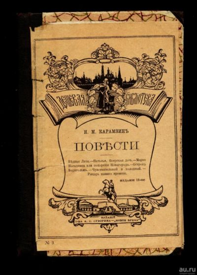 Лот: 13399856. Фото: 1. Н.М. Карамзин. Повести. * дореволюционное... Книги