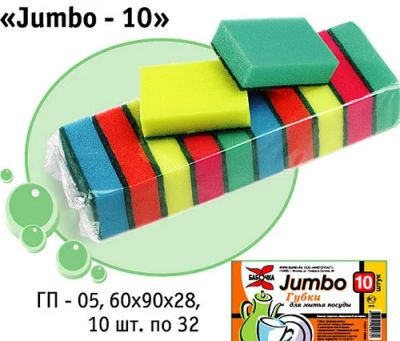 Лот: 19806870. Фото: 1. Губка для посуды "Jumbo" 10шт... Разное