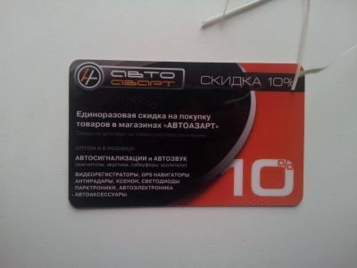 Лот: 4353263. Фото: 1. Скидка в магазин "Автоазарт". Дисконтные карты