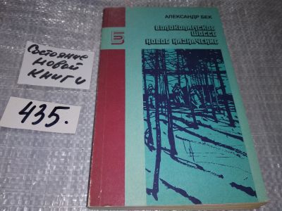 Лот: 17753124. Фото: 1. Александр Бек, Волоколамское шоссе... Художественная