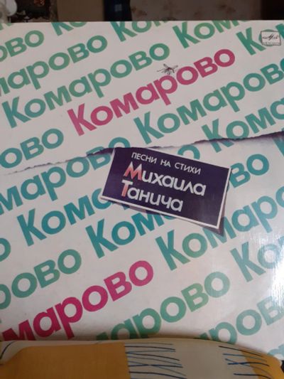 Лот: 19541568. Фото: 1. lp винил М.Танич песни на стихи. Аудиозаписи