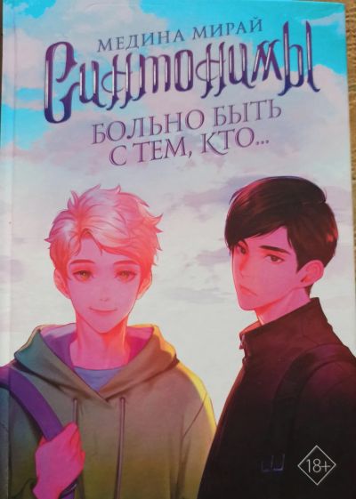Лот: 20359644. Фото: 1. Медина Мирай - Синтонимы. Больно... Художественная