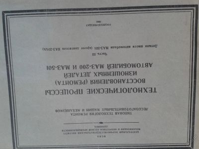 Лот: 5627199. Фото: 1. техпроцесс на ремонт деталей маз-200... Другое (наука и техника)