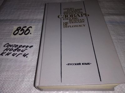 Лот: 13237352. Фото: 1. Англо-русский дипломатический... Словари