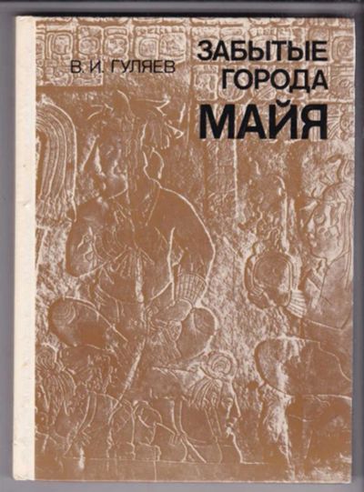 Лот: 23438723. Фото: 1. Забытые города майя | Проблемы... Искусствоведение, история искусств