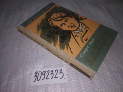 Лот: 25110298. Фото: 1. (3092326)ЖЗЛ, Лапиров-Скобло М... Мемуары, биографии