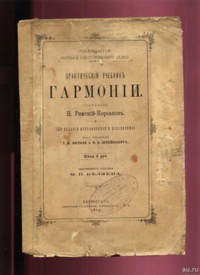 Лот: 17499499. Фото: 1. Н. Римский-Корсаков. Практический... Книги