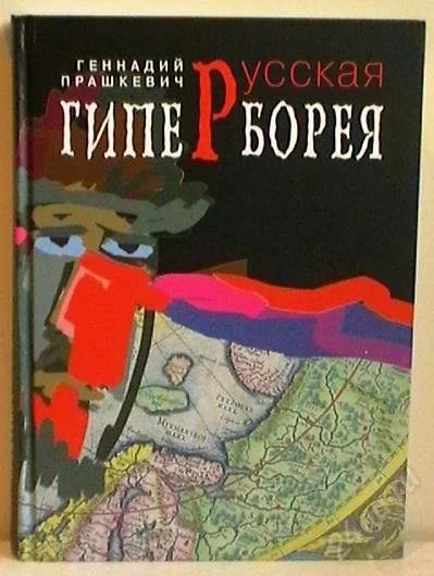 Лот: 2474488. Фото: 1. Русская Гиперборея. Художественная
