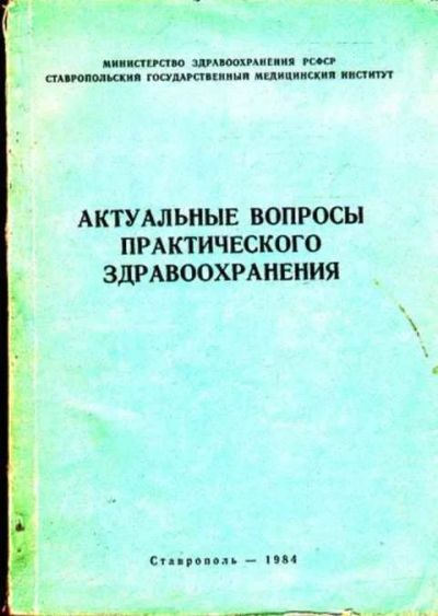 Лот: 12261474. Фото: 1. Актуальные вопросы практического... Традиционная медицина