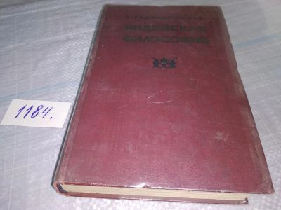 Лот: 18417328. Фото: 1. Радхакришнан Сарвепалли. Индийская... Философия