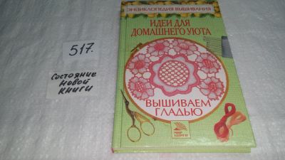 Лот: 10172260. Фото: 1. оз (22..03) Идеи для домашнего... Домоводство