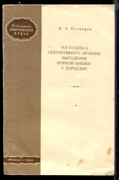 Лот: 23432198. Фото: 1. Методика оперативного лечения... Традиционная медицина