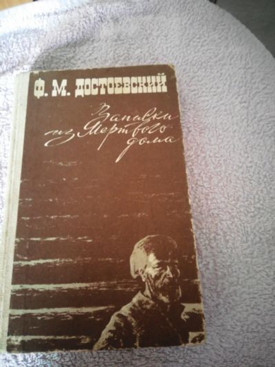 Лот: 16313952. Фото: 1. Ф.М.Достоевский Записки из мертвого... Художественная