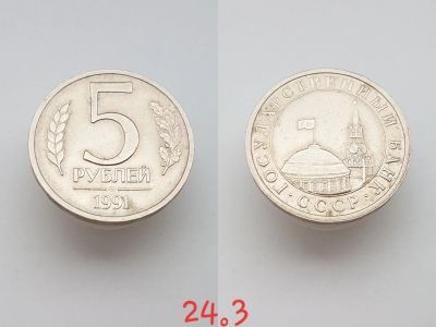 Лот: 15852952. Фото: 1. монета СССР 5 рублей, 1991 Отметка... Россия и СССР 1917-1991 года