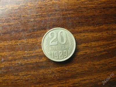 Лот: 1432516. Фото: 1. 20 копеек 1989 года. Россия и СССР 1917-1991 года