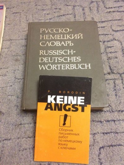 Лот: 10854610. Фото: 1. Русско-немецкий словарь старого... Словари
