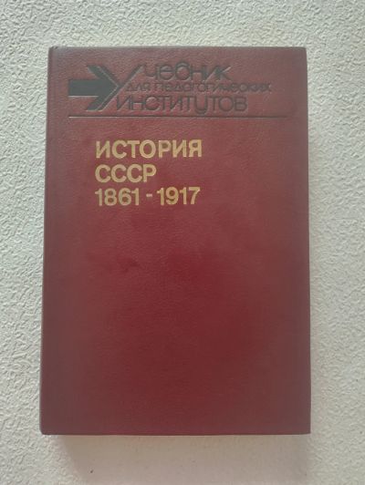 Лот: 25650636. Фото: 1. Книга История СССР 1861-1917... История
