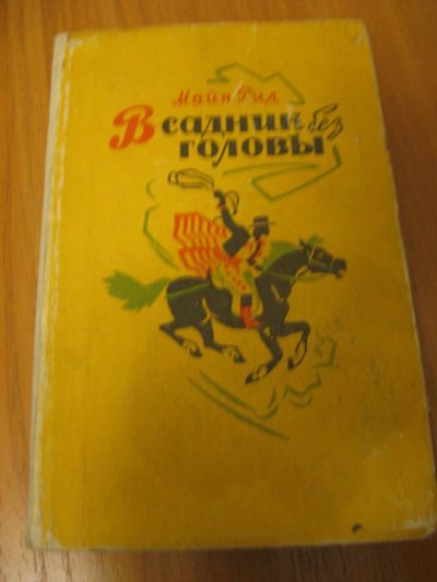 Лот: 9697647. Фото: 1. Томас Майн Рид, "Всадник без головы... Художественная для детей