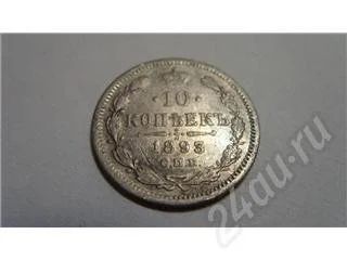 Лот: 218672. Фото: 1. 10 копеек 1893г. СПБ. АГ. Россия и СССР 1917-1991 года