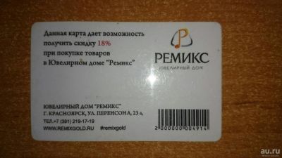 Лот: 8108753. Фото: 1. Дисконтная карта Ремикс (Ювелирный... Дисконтные карты