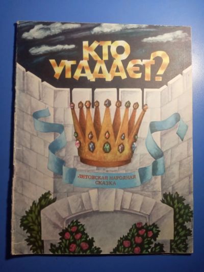Лот: 20628714. Фото: 1. Кто угадает? Литовская народная... Художественная для детей