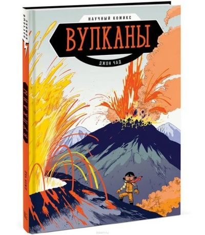 Лот: 11097143. Фото: 1. Вулканы. Научный комикс. Джон... Художественная