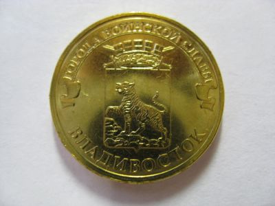 Лот: 6347065. Фото: 1. 10 рублей 2014 года. Владивосток... Россия после 1991 года
