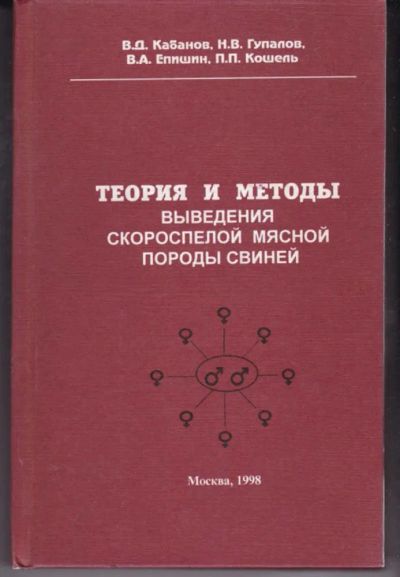 Лот: 23442447. Фото: 1. Теория и методы выведения скороспелой... Другое (наука и техника)