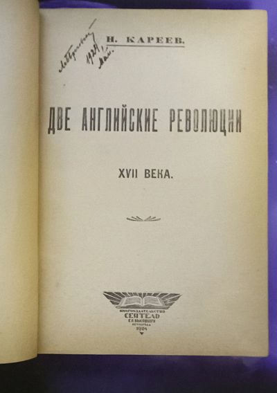 Лот: 25728984. Фото: 1. Н.Кареев. Две английские революции... Книги