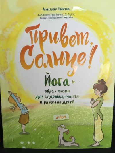 Лот: 10833609. Фото: 1. Анастасия Кокеева "Привет, Солнце... Книги для родителей