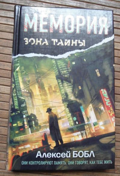 Лот: 8168099. Фото: 1. Алексей Бобл - Мемория. Художественная