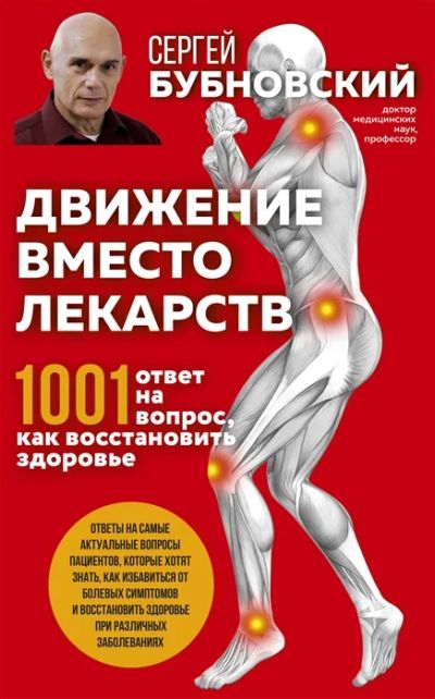 Лот: 18628470. Фото: 1. "Движение вместо лекарств. 1001... Популярная и народная медицина