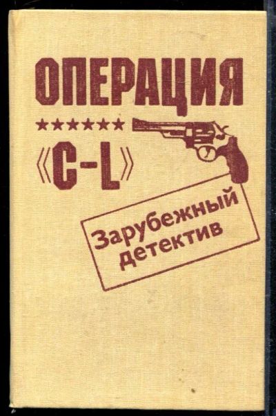 Лот: 23428910. Фото: 1. Операция "C-L". Художественная