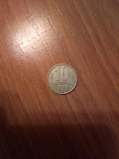 Лот: 20716313. Фото: 1. 10 копеек 1978. Россия и СССР 1917-1991 года