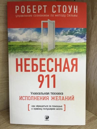 Лот: 10726999. Фото: 1. Роберт Стоун "Небесная 911. Как... Религия, оккультизм, эзотерика