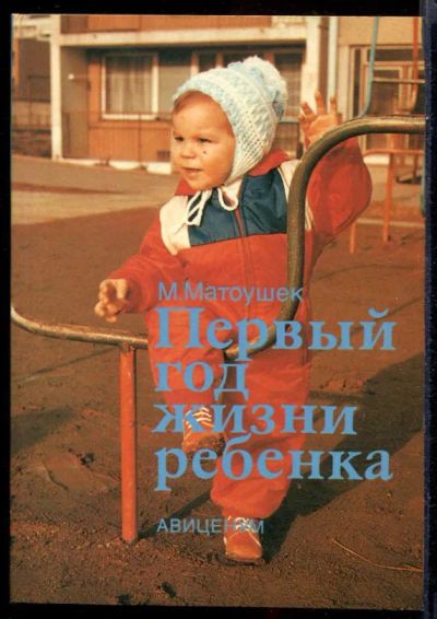Лот: 23431531. Фото: 1. Первый год жизни ребенка. Традиционная медицина