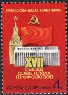 Лот: 18308366. Фото: 1. 1982, февраль. XVII съезд профсоюзов... Марки