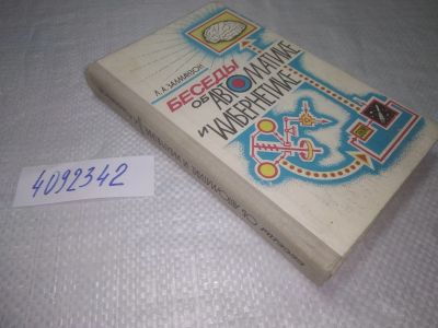 Лот: 25350292. Фото: 1. (4092342)Залманзон Л.А. Беседы... Физико-математические науки