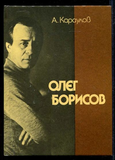 Лот: 23434177. Фото: 1. Олег Борисов. Мемуары, биографии
