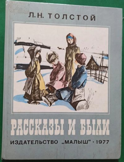 Лот: 19029936. Фото: 1. Толстой Лев - Рассказы и были... Художественная для детей