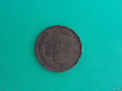 Лот: 16165144. Фото: 1. 1 копейка 1972 года. Россия и СССР 1917-1991 года
