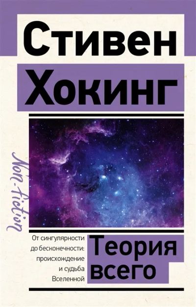 Лот: 19565262. Фото: 1. Стивен Хокинг "Теория Всего... Физико-математические науки