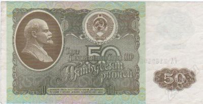 Лот: 409361. Фото: 1. 50 рублей. 1992 год. СССР. Россия, СССР, страны СНГ