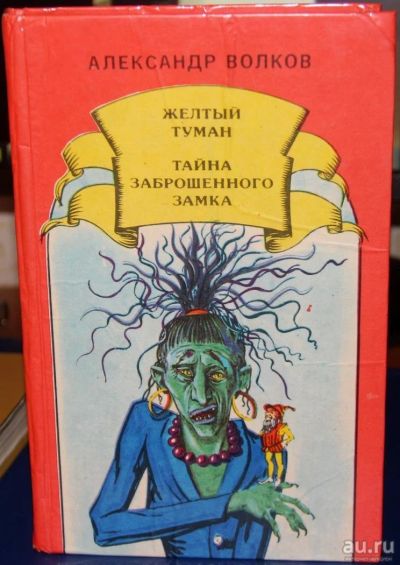 Лот: 8997693. Фото: 1. Книга "Желтый туман. Тайна заброшенного... Художественная для детей