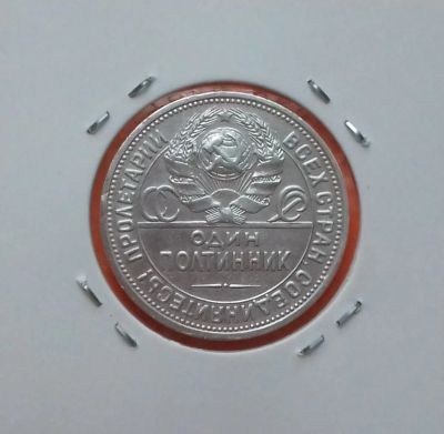 Лот: 19603749. Фото: 1. Один полтинник 1924 года (П.Л... Россия и СССР 1917-1991 года