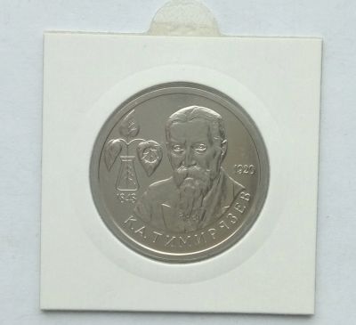 Лот: 16687151. Фото: 1. 1 рубль 1993 Тимирязев. Россия после 1991 года