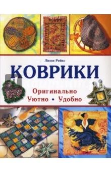 Лот: 7301709. Фото: 1. Лиззи Рейкс: Коврики: оригинально... Рукоделие, ремесла