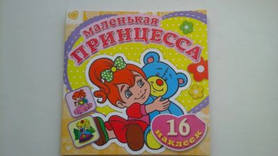 Лот: 6030943. Фото: 1. Раскраска с наклейками 5. Другое (дети растут)
