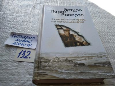 Лот: 17822046. Фото: 1. ок (17..020) Перес-Реверте Артуро... Художественная